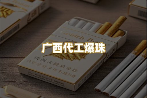 广西代工爆珠