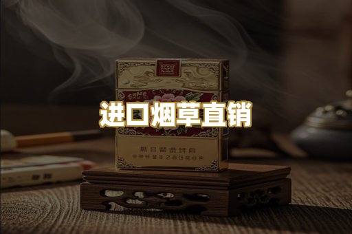 进口烟草直销